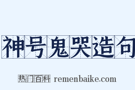 神号鬼哭造句是什么意思的图片